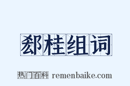 郄桂组词是什么意思的图片